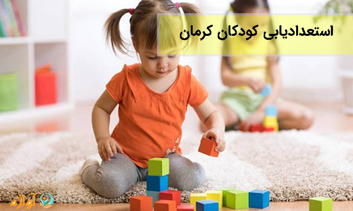 استعدادیابی کودکان کرمان