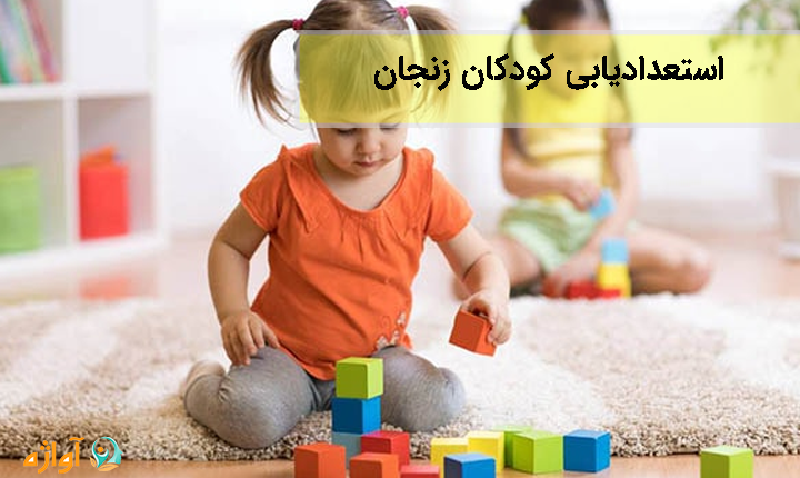 استعدادیابی کودکان زنجان