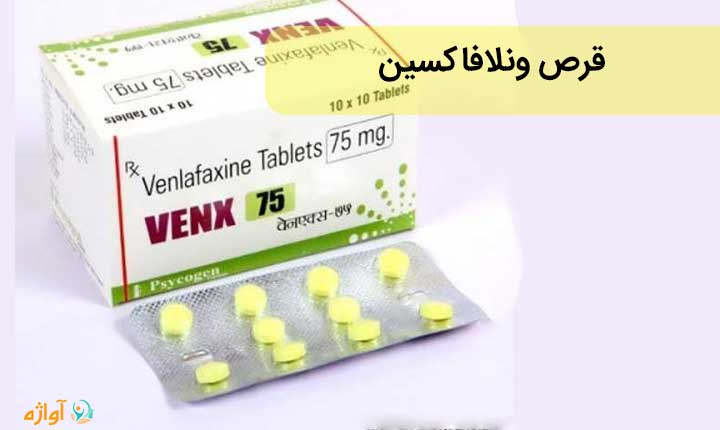 قرص ونلافاکسین Venlafaxine