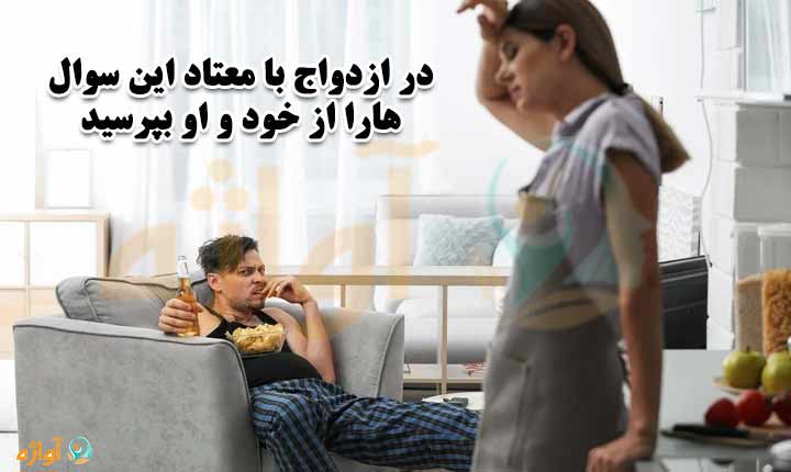 ازدواج با معتاد