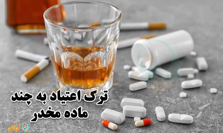 ترک اعتیاد به چند ماده مخدر