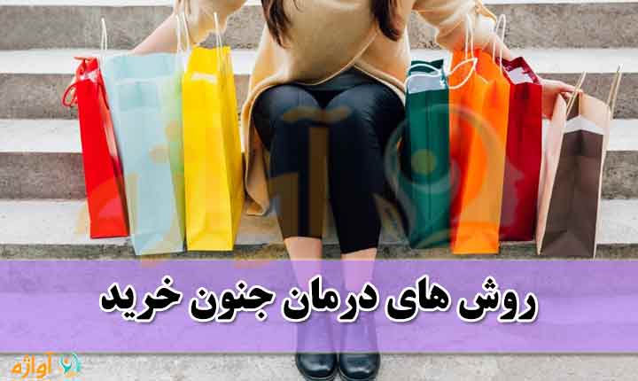 روش های درمان جنون خرید