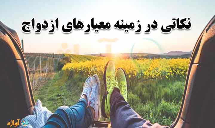 نکات معیارهای ازدواج موفق