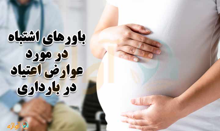 باورهای اشتباه در مورد عوارض اعتیاد در بارداری