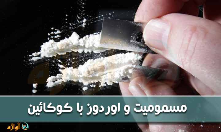 مسمومیت ناشی از اعتیاد به کوکائین