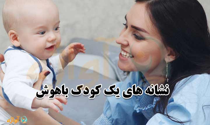 نشانه های تقویت هوش نوزاد