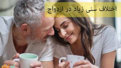 اختلاف سنی زیاد در ازدواج