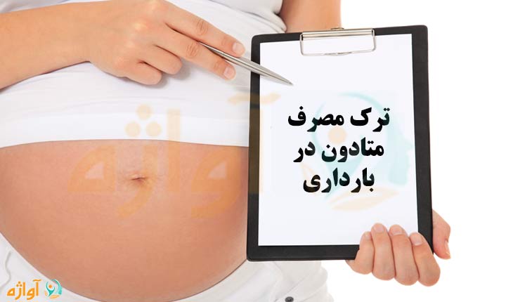 ترک مصرف متادون در بارداری