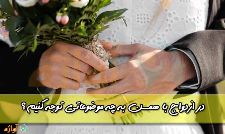 عوامل موثر بر ازدواج با همسن