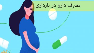 مصرف دارو در بارداری