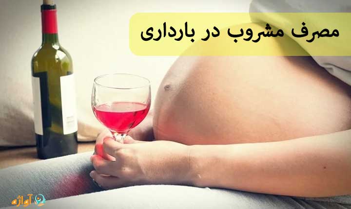 مصرف مشروب در بارداری
