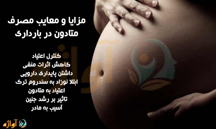 معایب مصرف متادون در بارداری