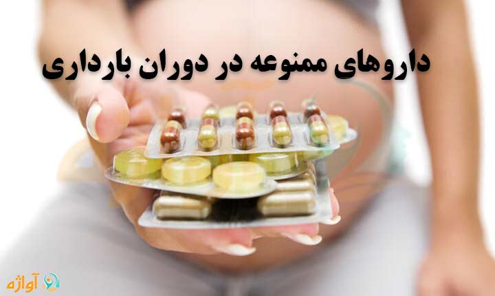 ممنوعیت مصرف دارو در بارداری