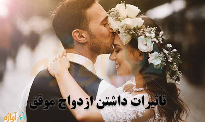 تاثیرات ازدواج موفق