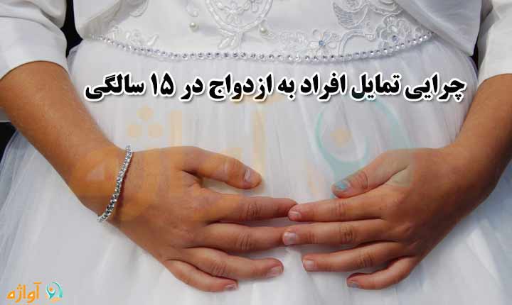 علت ازدواج در 15 سالگی
