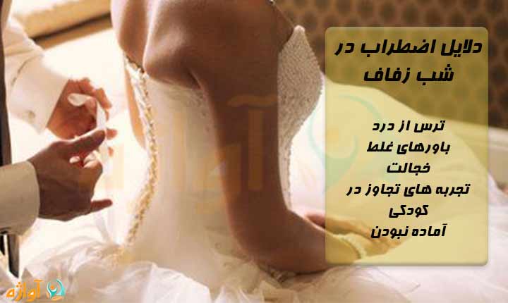 دلایل اضطراب در شب زفاف