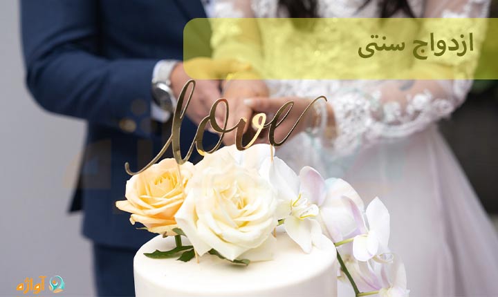 ازدواج سنتی | 4 مزایای ازدواج سنتی