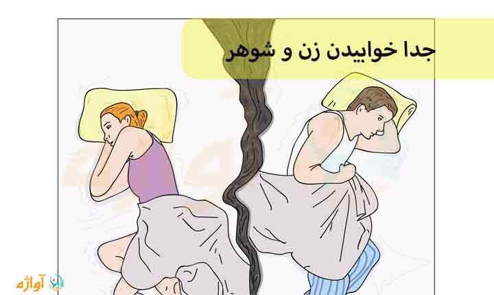 جدا خوابیدن زن و شوهر