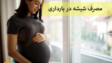 مصرف شیشه در بارداری
