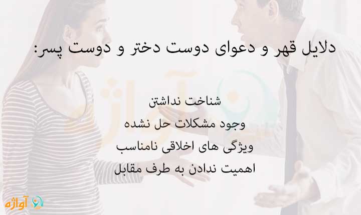 دلایل قهر و دعوای دوست دختر و دوست پسر