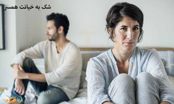 شک به خیانت همسر چیست؟