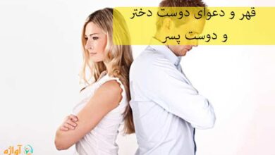 قهر و دعوای دوست دختر و دوست پسر