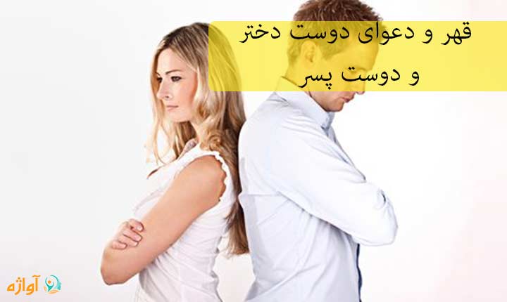 قهر و دعوای دوست دختر و دوست پسر