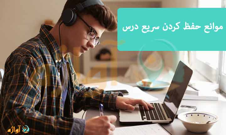 موانع حفظ کردن سریع درس