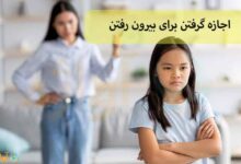 اجازه گرفتن برای بیرون رفتن