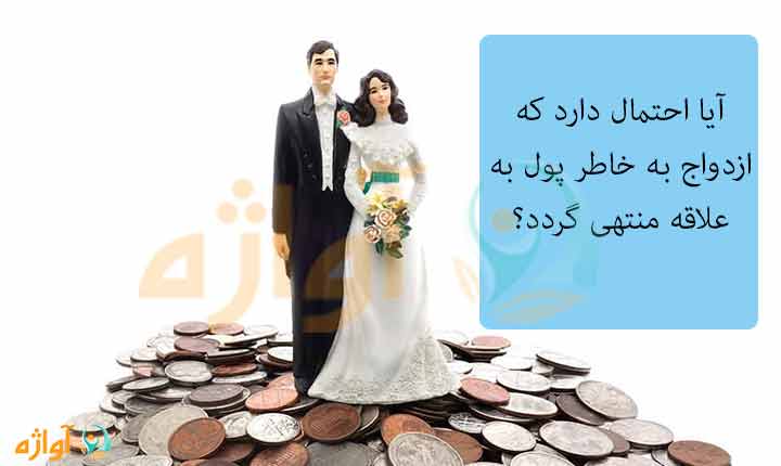 احتمالات ازدواج به خاطر پول