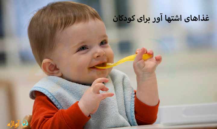 انواع غذاهای اشتها آور برای کودکان