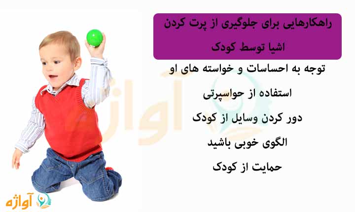 جلوگیری از پرت کردن اشیا توسط کودک