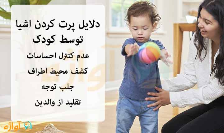 دلایل پرت کردن اشیا توسط کودک