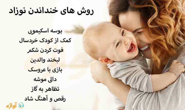 روش های خنداندن نوزاد