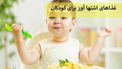 غذاهای اشتها آور برای کودکان