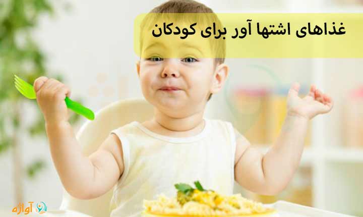 غذاهای اشتها آور برای کودکان