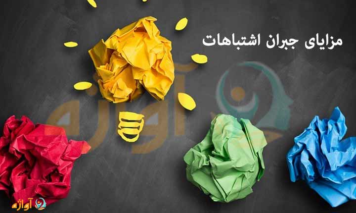 مزایای جبران اشتباهات