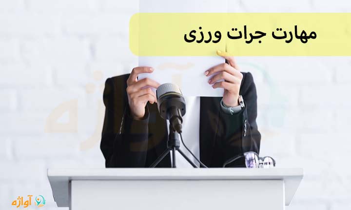 مهارت جرات ورزی