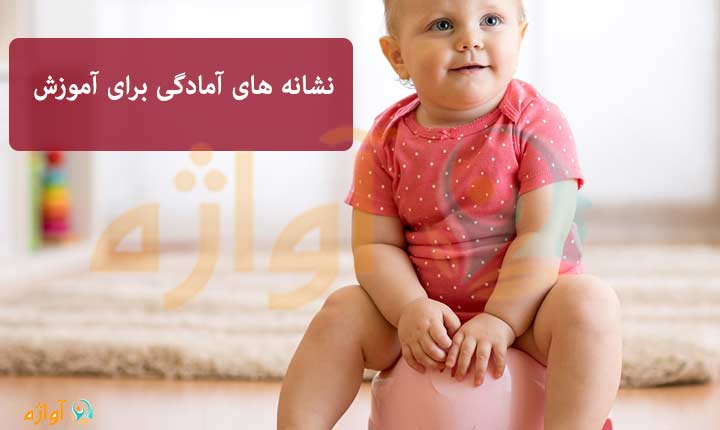 نشانه های آمادگی کودک برای آموزش دستشویی به کودک