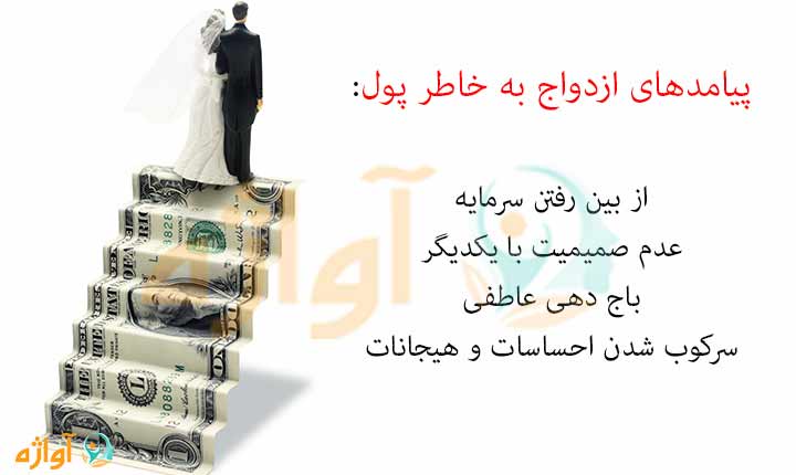 پیامدهای ازدواج به خاطر پول