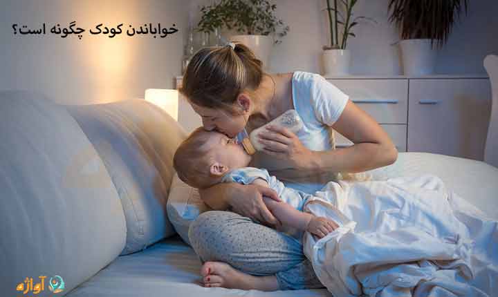 خواباندن کودک چگونه است؟