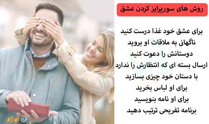 روش های سورپرایز کردن عشق