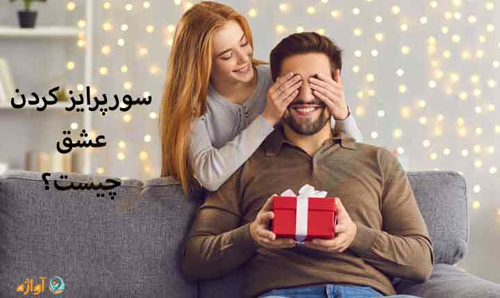 سورپرایز کردن عشق چیست؟