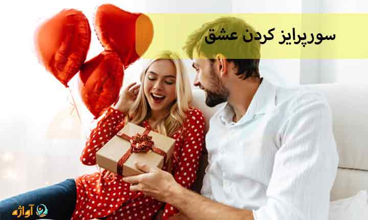 سورپرایز کردن عشق