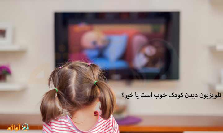 تلویزیون دیدن کودک خوب است یا خیر؟