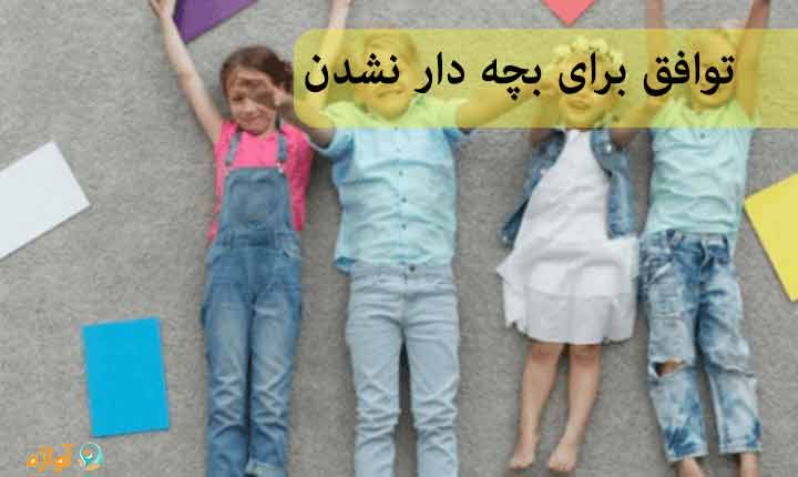 توافق برای بچه دار نشدن