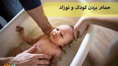 حمام بردن کودک و نوزاد