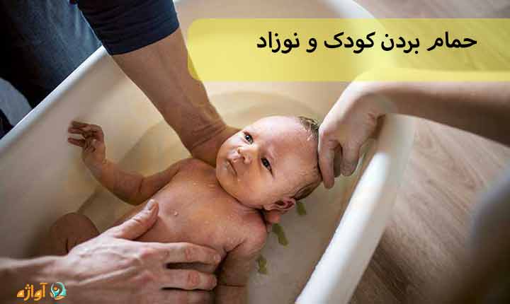 حمام بردن کودک و نوزاد