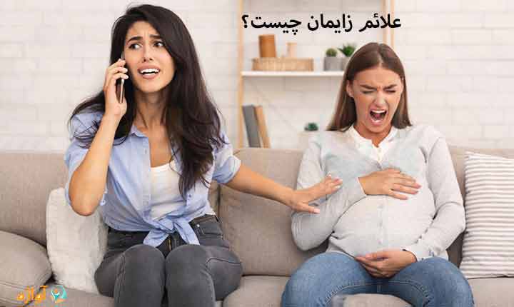 علائم زایمان چیست؟