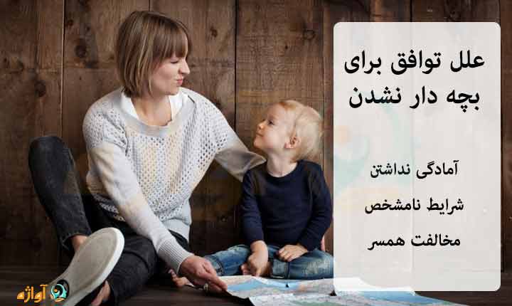 علت توافق برای بچه دار نشدن